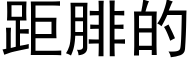 距腓的 (黑體矢量字庫)