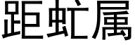 距虻属 (黑体矢量字库)