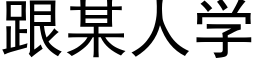 跟某人學 (黑體矢量字庫)