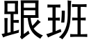 跟班 (黑體矢量字庫)