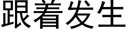 跟着发生 (黑体矢量字库)