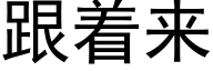 跟着来 (黑体矢量字库)