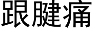 跟腱痛 (黑体矢量字库)