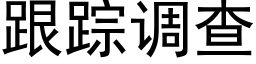 跟踪调查 (黑体矢量字库)