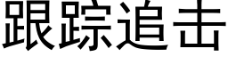 跟蹤追擊 (黑體矢量字庫)