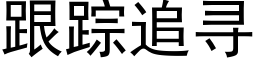 跟踪追寻 (黑体矢量字库)