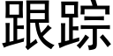 跟蹤 (黑體矢量字庫)