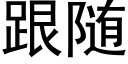 跟随 (黑体矢量字库)