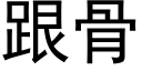 跟骨 (黑體矢量字庫)