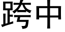 跨中 (黑体矢量字库)