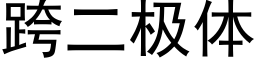 跨二極體 (黑體矢量字庫)