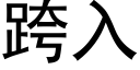 跨入 (黑体矢量字库)