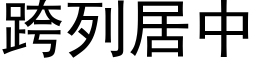 跨列居中 (黑体矢量字库)