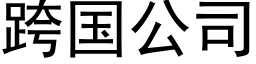 跨國公司 (黑體矢量字庫)