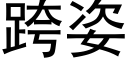 跨姿 (黑体矢量字库)