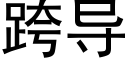 跨导 (黑体矢量字库)