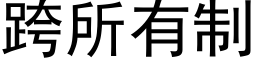 跨所有制 (黑體矢量字庫)