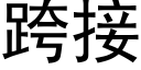 跨接 (黑體矢量字庫)