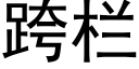 跨欄 (黑體矢量字庫)