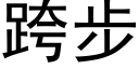 跨步 (黑体矢量字库)