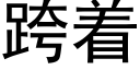 跨着 (黑體矢量字庫)