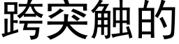 跨突触的 (黑体矢量字库)