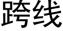 跨线 (黑体矢量字库)