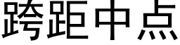 跨距中点 (黑体矢量字库)