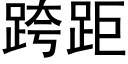 跨距 (黑体矢量字库)