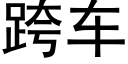 跨车 (黑体矢量字库)