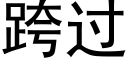 跨过 (黑体矢量字库)