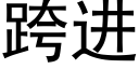 跨进 (黑体矢量字库)