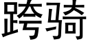 跨骑 (黑体矢量字库)