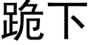 跪下 (黑体矢量字库)