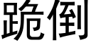 跪倒 (黑体矢量字库)