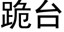 跪台 (黑体矢量字库)