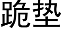 跪垫 (黑体矢量字库)