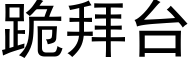 跪拜台 (黑体矢量字库)