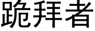 跪拜者 (黑体矢量字库)