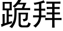 跪拜 (黑体矢量字库)