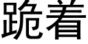 跪着 (黑体矢量字库)