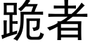 跪者 (黑體矢量字庫)