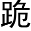 跪 (黑体矢量字库)