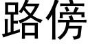 路傍 (黑体矢量字库)