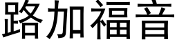 路加福音 (黑體矢量字庫)