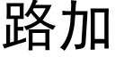 路加 (黑体矢量字库)