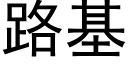 路基 (黑体矢量字库)