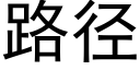 路径 (黑体矢量字库)