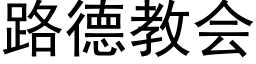 路德教会 (黑体矢量字库)