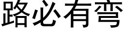 路必有弯 (黑体矢量字库)